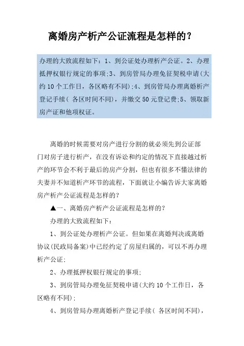 离婚房产析产公证流程是怎样的？