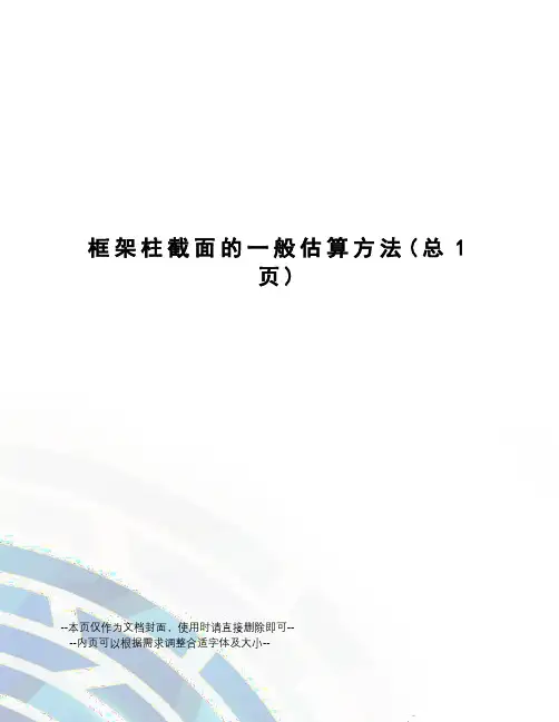 框架柱截面的一般估算方法