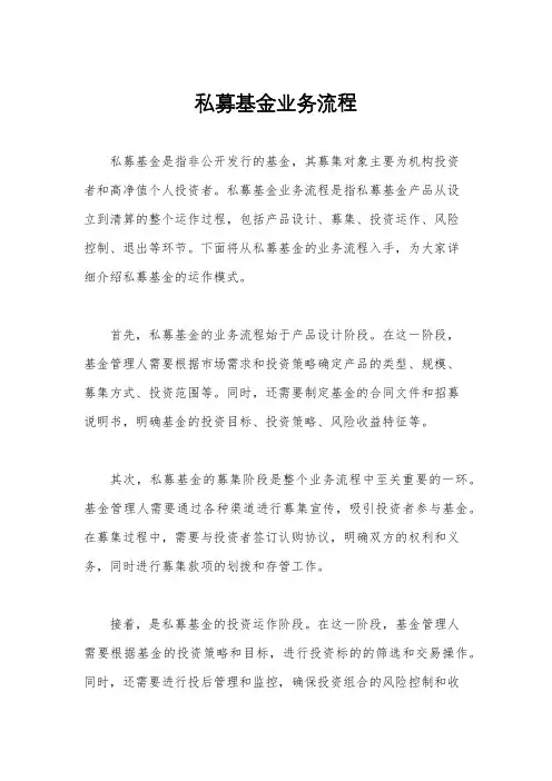 私募基金业务流程