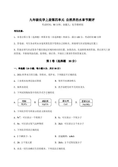 2022-2023学年度人教版九年级化学上册第四单元 自然界的水章节测评练习题(含答案详解版)