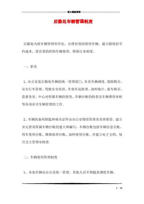 后勤处车辆管理制度