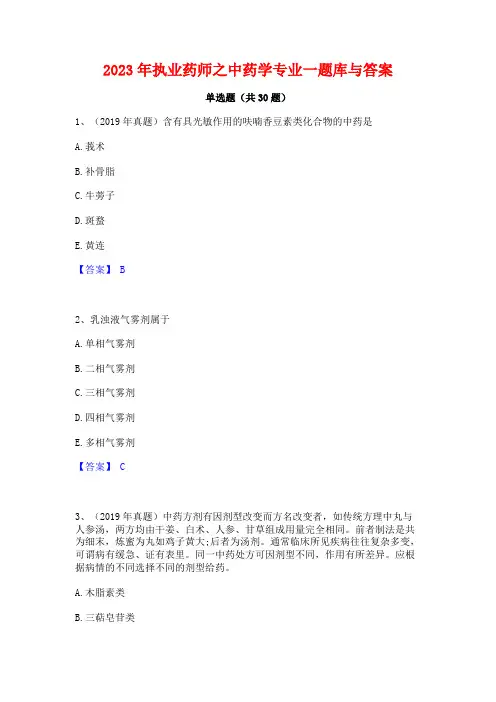 2023年执业药师之中药学专业一题库与答案