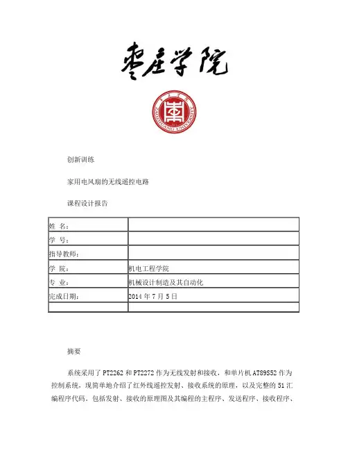 家用电风扇的无线遥控电路设计(3)