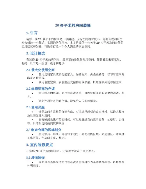 20多平米的房间装修