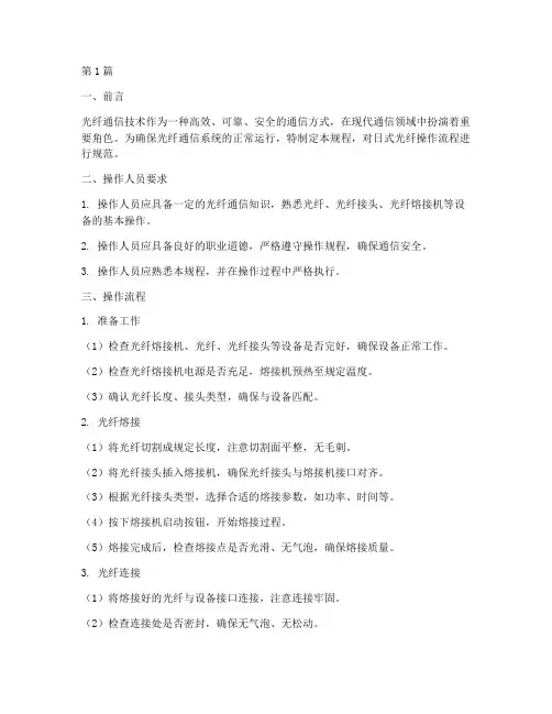 日式光纤操作规程(3篇)