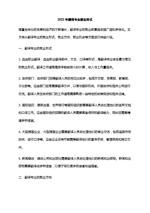 2023年翻译专业就业形式