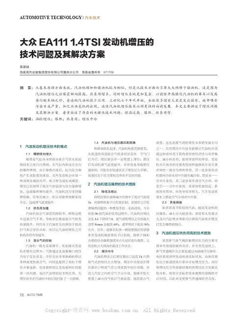 大众EA111 1.4TSI 发动机增压的技术问题及其解决方案