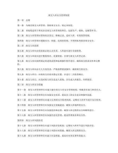 珠宝入库安全管理制度