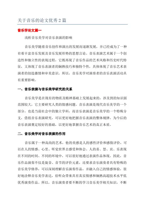 关于音乐的论文优秀2篇