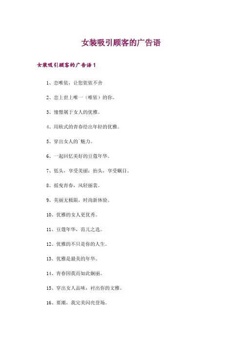 女装吸引顾客的广告语