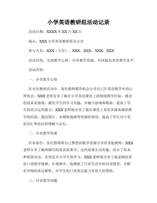 小学英语教研组活动记录