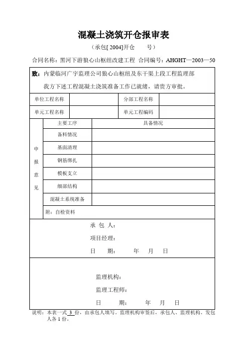CB17混凝土浇筑开仓报审表(修改版)