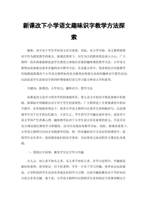 新课改下小学语文趣味识字教学方法探索