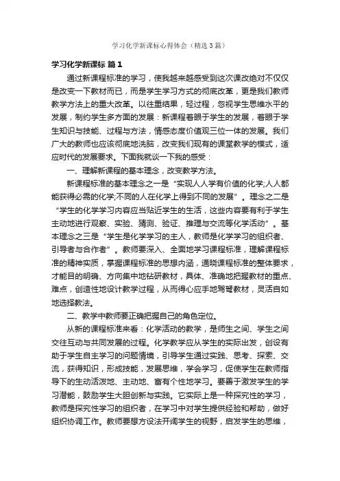 学习化学新课标心得体会（精选3篇）
