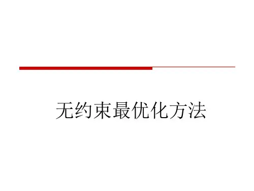 无约束最优化方法直接搜索法课件