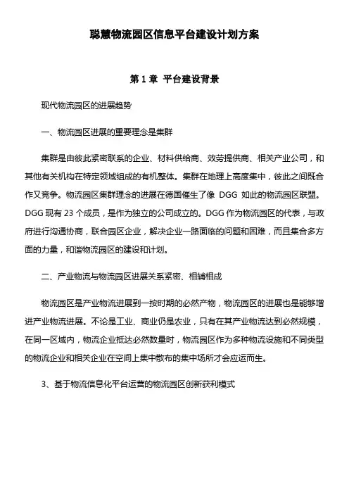 聪慧物流园区信息化建设计划方案