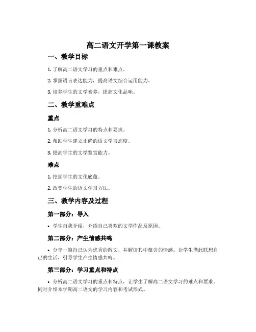 高二语文开学第一课教案