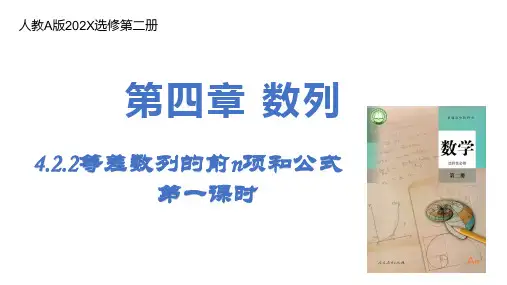 4.2.2等差数列的前n项和公式(第一课时)课件-高二下学期数学人教A版选择性必修第二册