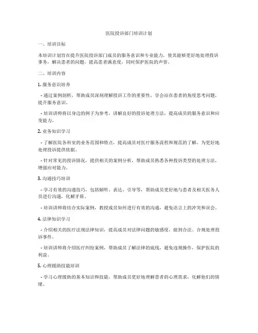 医院投诉部门培训计划
