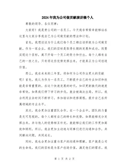 2024年我为公司做贡献演讲稿个人