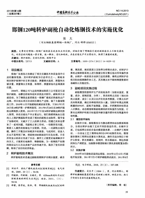邯钢120吨转炉副枪自动化炼钢技术的实施优化