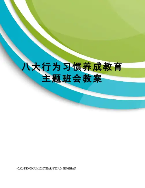 八大行为习惯养成教育主题班会教案