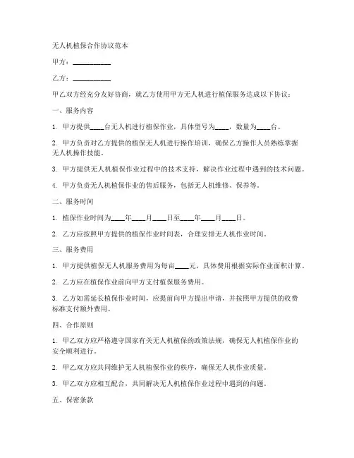 无人机植保合作协议范本
