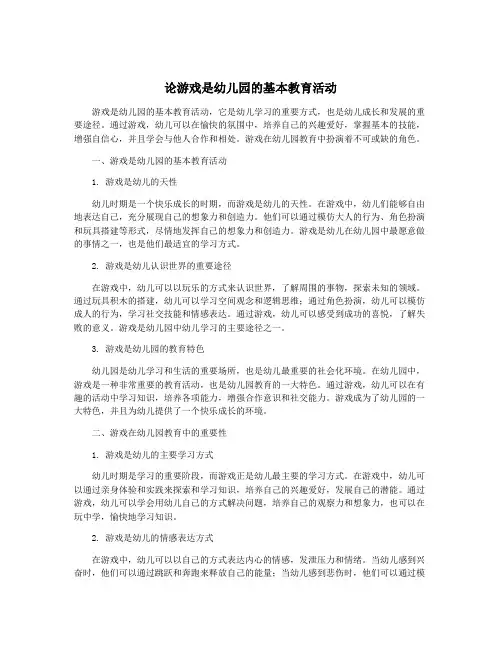 论游戏是幼儿园的基本教育活动