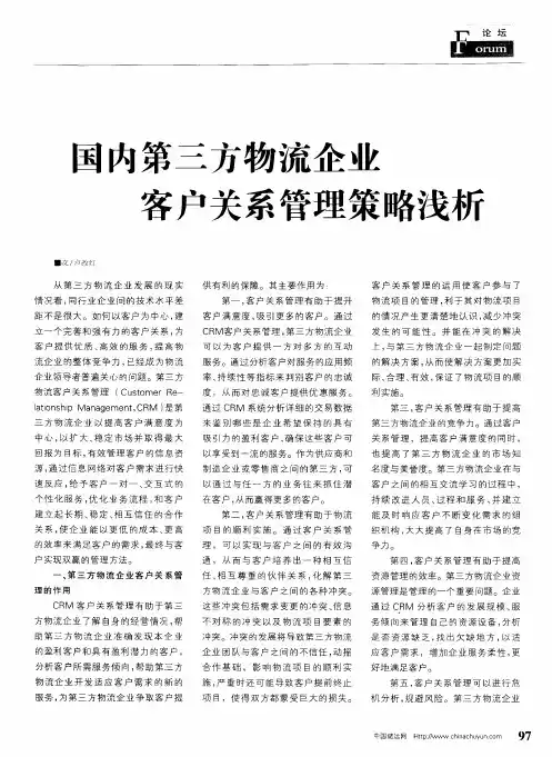 国内第三方物流企业客户关系管理策略浅析