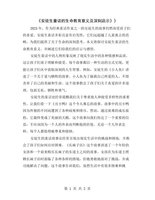 《安徒生童话的生命教育意义及深刻启示》