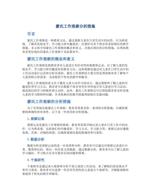 蒙氏工作观察分析措施