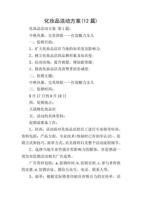 化妆品活动方案(12篇)