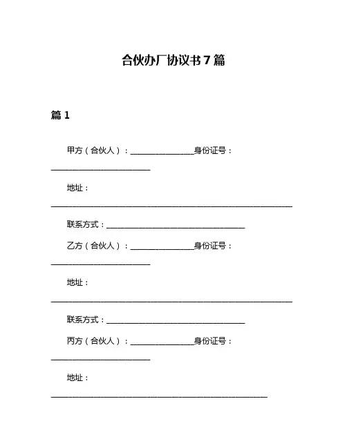 合伙办厂协议书7篇