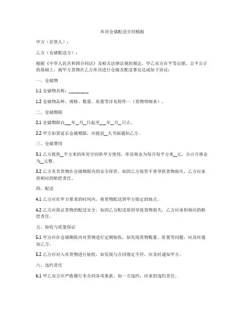 库房仓储配送合同模板