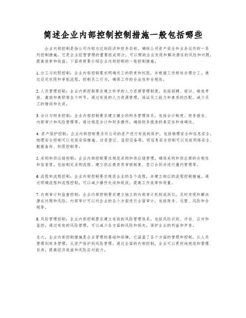 简述企业内部控制控制措施一般包括哪些