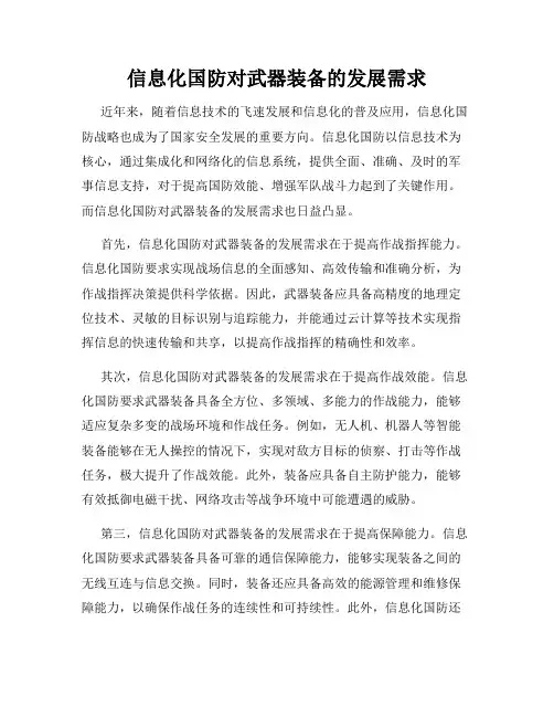 信息化国防对武器装备的发展需求