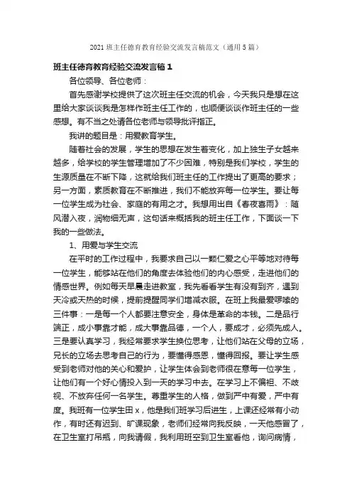 2021班主任德育教育经验交流发言稿范文（通用5篇）