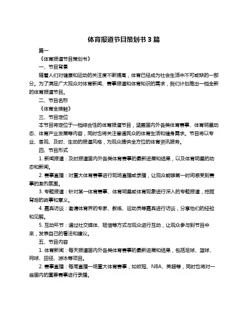 体育报道节目策划书3篇