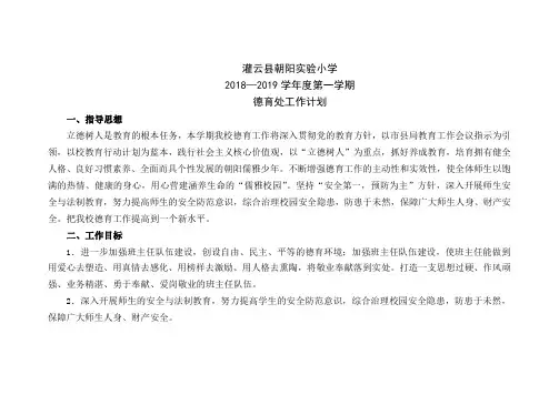 1_2018-2019第一学期德育处工作计划