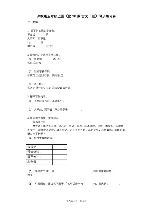 沪教版五年级上册《第30课_古文二则》-有答案-同步练习卷