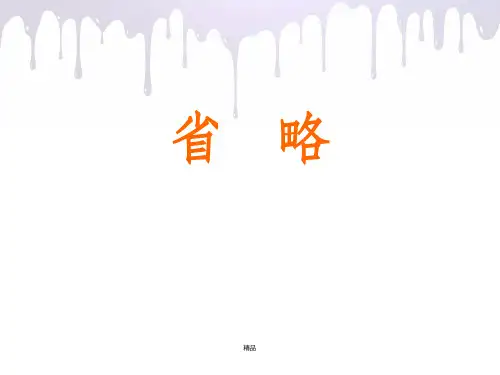英语语法之省略完美课件