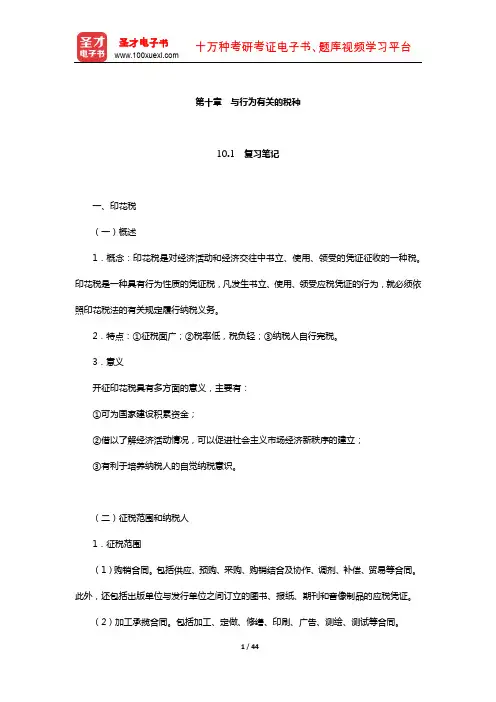 马海涛《中国税制》笔记和课后习题(含考研真题)详解(与行为有关的税种)