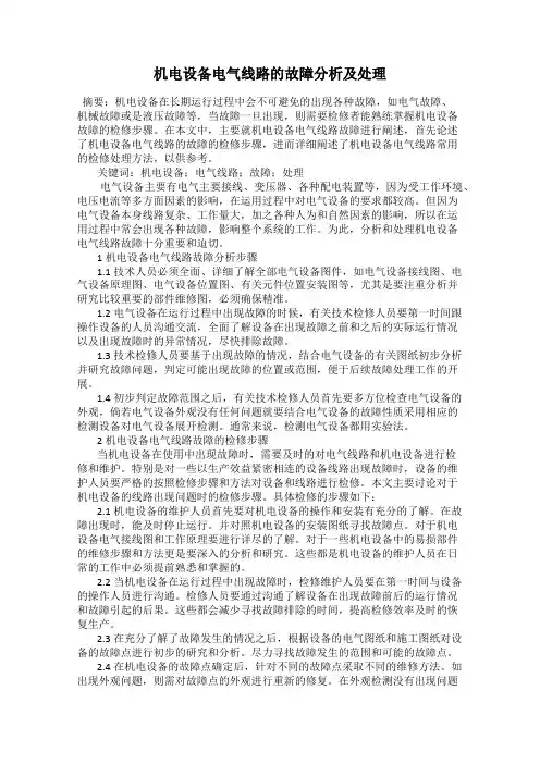 机电设备电气线路的故障分析及处理