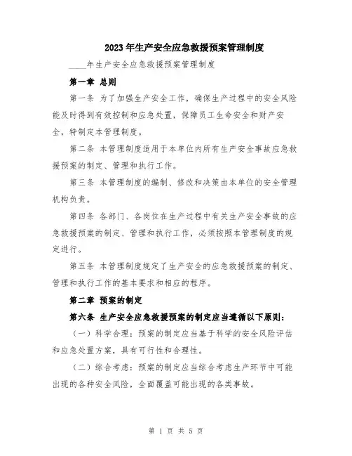 2023年生产安全应急救援预案管理制度