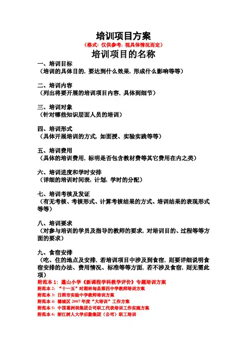 培训项目方案样本