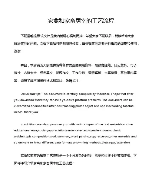 家禽和家畜屠宰的工艺流程
