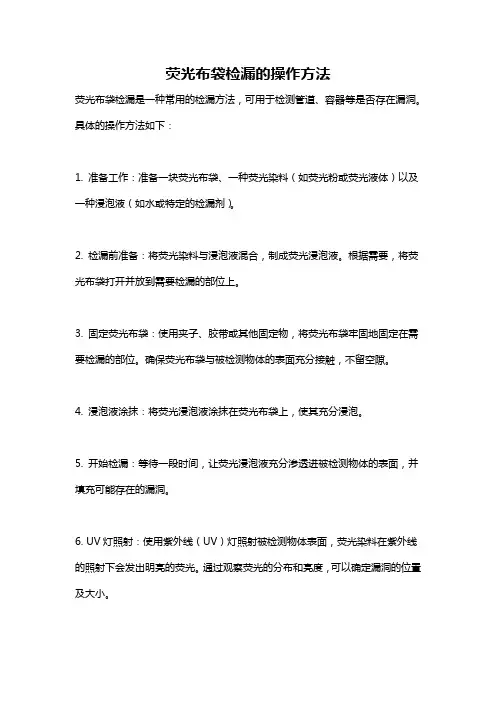 荧光布袋检漏的操作方法