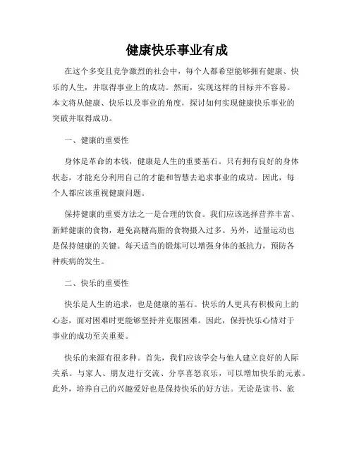 健康快乐事业有成