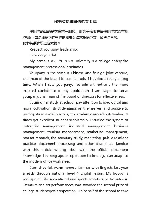 秘书英语求职信范文3篇