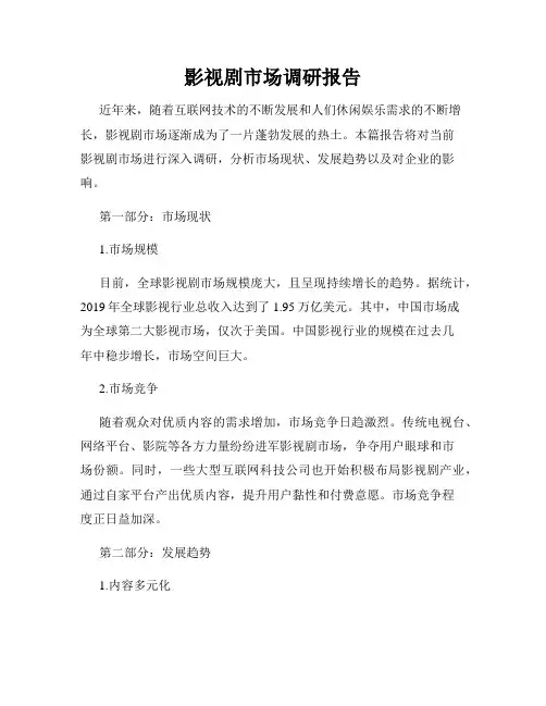 影视剧市场调研报告